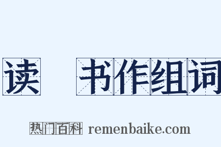 读僊书作组词是什么意思的图片